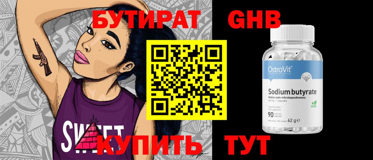 Бутират бутик Корсаков