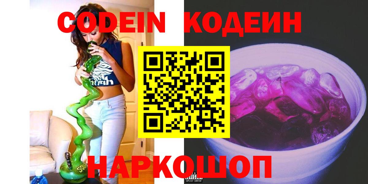 Кодеин Purple Drank Корсаков